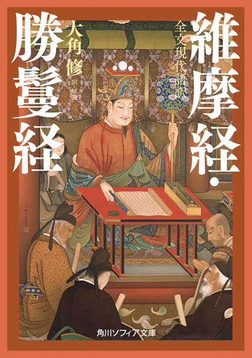 全文現代語訳　維摩経・勝鬘経