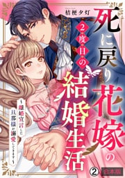 死に戻り花嫁の２度目の結婚生活～離婚宣言した旦那様が溺愛してきます～【合本版】(2)