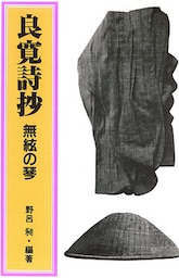 無絃の琴 : 良寛詩抄