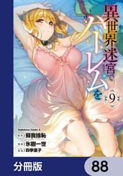 異世界迷宮でハーレムを【分冊版】　88