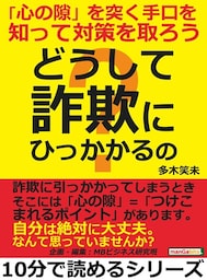 どうして「詐欺」にひっかかるの？「心の隙」を突く手口を知って対策を取ろう