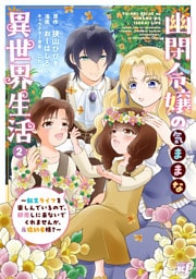 幽閉令嬢の気ままな異世界生活～転生ライフを楽しんでいるので、邪魔しに来ないでくれませんか、元婚約者様？～ (2)