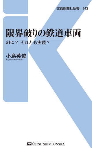 限界破りの鉄道車両