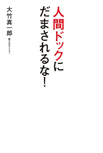 人間ドックに　だまされるな！