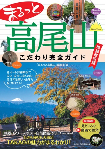 まるっと高尾山 こだわり完全ガイド 増補改訂版