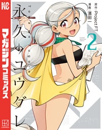 永久のユウグレ（２）