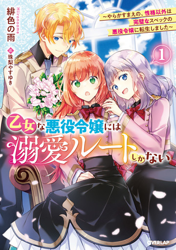 乙女な悪役令嬢には溺愛ルートしかない