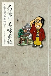 大江戸 美味草紙～食と遊びの歳時記～
