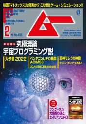 ムー2022年2月号