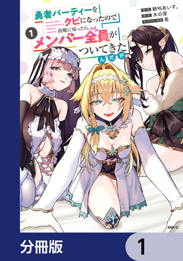 勇者パーティーをクビになったので故郷に帰ったら、メンバー全員がついてきたんだが【分冊版】
