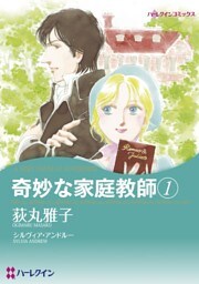 奇妙な家庭教師 1【分冊】 11巻