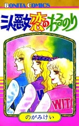 三人悪女恋のわるのり