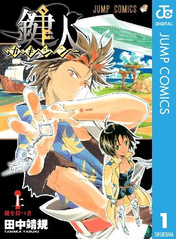 鍵人―カギジン―