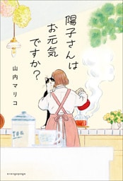 陽子さんはお元気ですか？