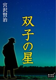 双子の星