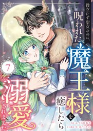 役立たず聖女なのに、呪われた魔王様を癒したら溺愛されました　7話