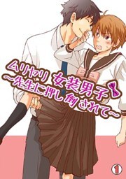 ムリヤリ女装男子～先生に押し倒されて～(1)