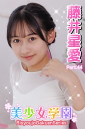美少女学園　藤井星愛　Part.44