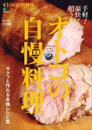 オトコの自慢料理