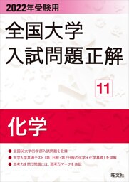 2022年受験用 全国大学入試問題正解 化学