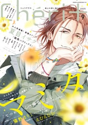 シェリプラス　2025年9月号［期間限定］