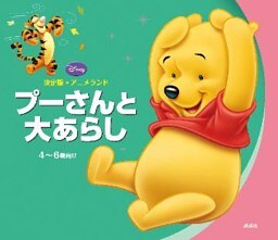 決定版アニメランド　プーさんと大あらし