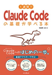 1週間でClaude Codeの基礎が学べる本