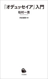 『オデュッセイア』入門