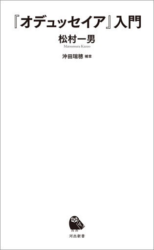 『オデュッセイア』入門