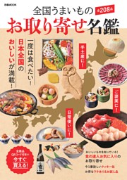 全国うまいもの お取り寄せ名鑑 表紙