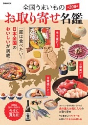 全国うまいもの お取り寄せ名鑑