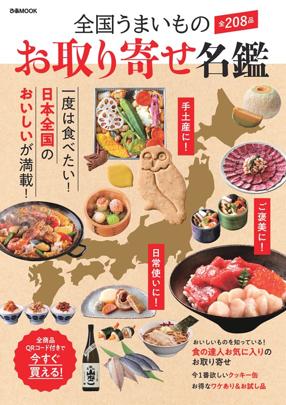 全国うまいもの お取り寄せ名鑑