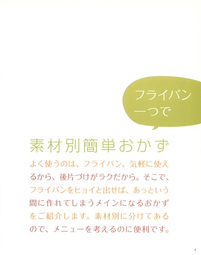 ●フライパン一つで素材別簡単おかず