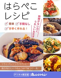 簡単、手間なし、手早く作れる！はらぺこレシピ 表紙