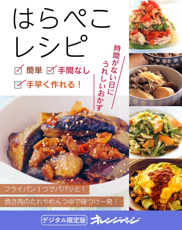簡単、手間なし、手早く作れる！はらぺこレシピ