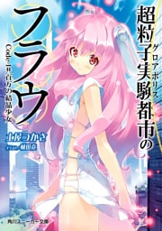 超粒子実験都市のフラウ　Ｃｏｄｅ‐１＃百万の結晶少女