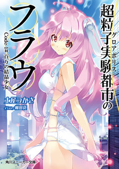 超粒子実験都市のフラウ