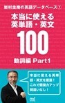 岩村圭南の英語データベース７　本当に使える英単語・英文100　動詞編Part1
