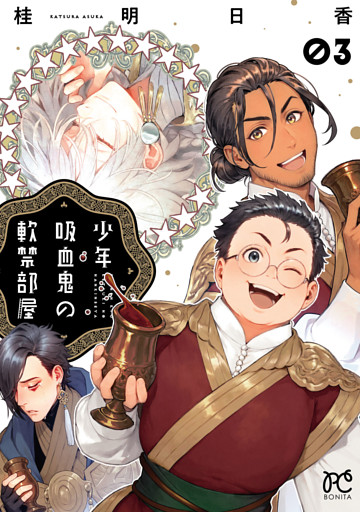 少年吸血鬼の軟禁部屋　3