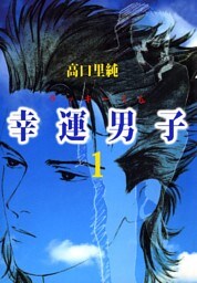 幸運男子 ラッキーくん 1巻