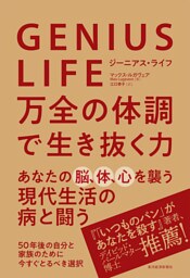 ＧＥＮＩＵＳ　ＬＩＦＥ　ジーニアス・ライフ―万全の体調で生き抜く力