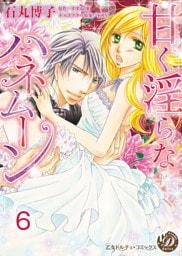 甘く淫らなハネムーン【分冊版】6