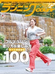 ランニングマガジン・クリール 2026年12月号