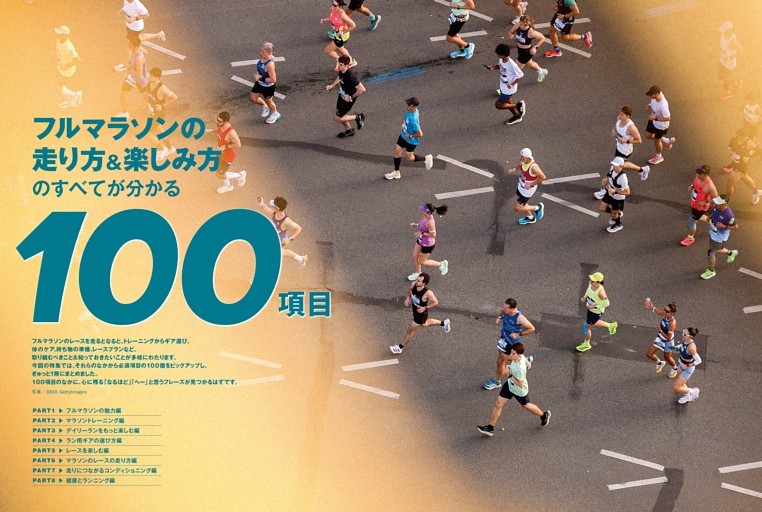 【フルマラソンの走り方＆楽しみ方のすべてが分かる100項目】