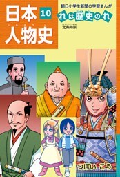 「日本人物史れは歴史のれ１０」（北条時宗）