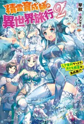 精霊育成師の異世界旅行 ２　レア素材ゲットで、おとも精霊が急成長！？