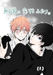 無自覚に恋するふたり♡(3)