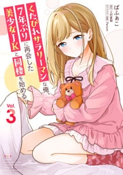 くたびれサラリーマンな俺、7年ぶりに再会した美少女JKと同棲を始める(3)