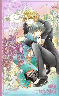 誓いが永遠にかわる海【特別版】