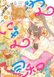 【新装版】わんにゃん日和＜単行本未収録マンガ70P付＞